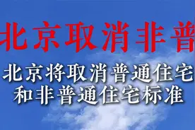 北京将取消普通住宅和非普通住宅标准视频封面