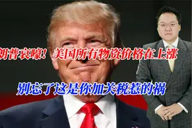 特朗普哀嚎！美国所有物资价格在上涨，别忘了这是你加关税惹的祸视频封面