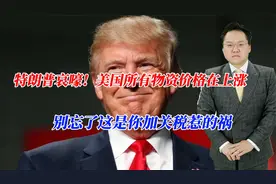 特朗普哀嚎！美国所有物资价格在上涨，别忘了这是你加关税惹的祸视频封面