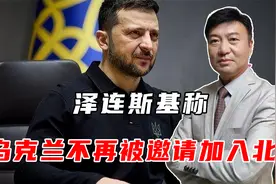 泽连斯基称：乌克兰不再被邀请加入北约，因为美国不支持视频封面