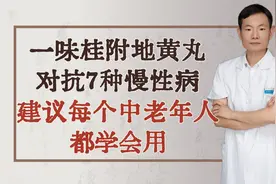 一味桂附地黄丸，对抗7种慢性病，建议每个中老年人都学会用视频封面