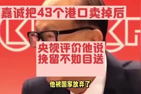 李嘉诚把港口卖掉，央视评价说，挽留不如目送视频封面