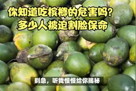 你知道吃槟榔的危害吗？多少人被迫割脸保命！看完你还敢不敢吃视频封面