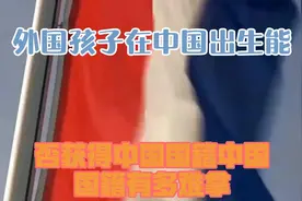 外国孩子在中国出生，能否获得中国国籍？中国国籍有多难拿？视频封面
