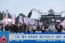 尔滨”爱才近悦远来 倾力打造人才“宜聚”城市视频封面