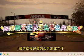 微信聊天记录怎么导出成文件视频封面