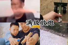 满级放炮搞笑视频视频封面