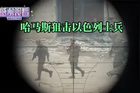 加沙南部，哈马斯狙击以色列士兵视频封面