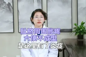 肚脐周围胀疼，大便不成型，是这里有了炎症视频封面