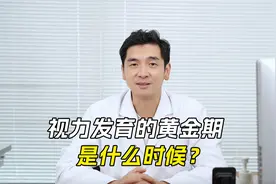 视力发育的黄金期是什么时候？视频封面