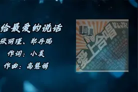 留给最爱的说话-张丽瑾、郑丹瑞