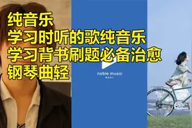 纯音乐|学习时听的歌纯音乐：学习背书刷题必备治愈钢琴曲轻视频封面