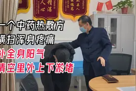 一个中药热敷方，横扫浑身疼痛，补全身阳气，清空里外上下淤堵视频封面