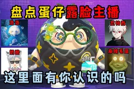 蛋仔派对：盘点蛋仔露脸主播，这里面有你认识的吗？