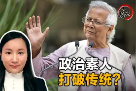 84岁，诺奖得主，“政治素人”能给孟加拉国带来什么？视频封面