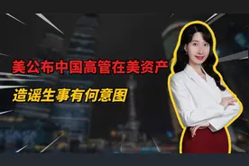 美公布13位中国高管在美资产，数额高达8万亿，造谣生事有何意图