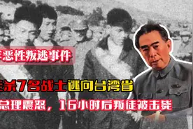 1966年恶性叛逃事件：叛徒杀7名战士逃向台湾省，16小时后被击毙视频封面