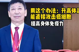 用这个办法！升高体温，能直接攻击癌细胞，提高身体免疫力！视频封面