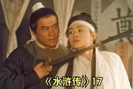 水浒传五大美人之一：阎婆惜 #怀旧经典影视 #好剧推荐视频封面