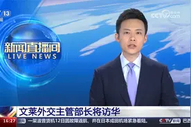 文莱外交主管部长将访华视频封面