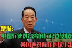 宋楚瑜：中国行使对台湾的行政管辖权时，美国还没有在地球上出现视频封面