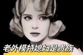中国普通小伙娶个模特老外？居然还是贵族！视频封面