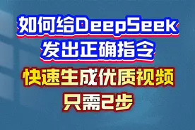 如何给DeepSeek发正确指令，快速生成优质视频，只需2步视频封面
