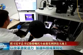 以改革激发活力 加速科技成果转化视频封面