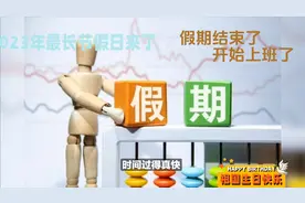 2023年最长假期结束了，今天开始连续上七天班，你知道吗？视频封面