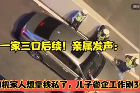 一家三口后续！亲属发声：司机家人想拿钱私了，儿子省企工作刚30视频封面