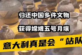 意大利真是会“站队”，归还中国多件文物，获得嫦娥五号月壤视频封面