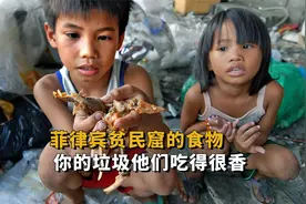 菲律宾贫民窟，二手炸鸡洗洗当晚餐，你的垃圾他们吃得很香视频封面