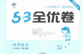 53全优卷小学语文1年级下册视频封面