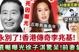 李兆基逝世享年97岁，5000亿家产已分配，家人反应不一视频封面
