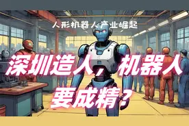 深圳造人，机器人要成精？视频封面