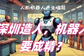 深圳造人，机器人要成精？视频封面