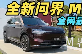 2025款问界M9 超详细体验！不止尊界S800 同款智驾配置！视频封面