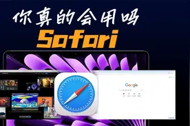 Safari太绝了！Mac自带的浏览器你真的会用吗？