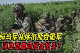 曝乌军从库尔斯克撤军，泽连斯基向现实低头？视频封面