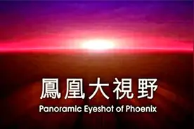 凤凰大视野 西出阳关有故人：“新丝绸之路”纪行视频封面