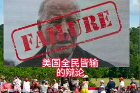 美国政治史上最残酷的电视节目：一场全民皆输的辩论视频封面