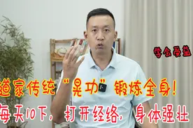 百练不如一晃！道家绝活“晃功”，每天十下，锻炼全身，打开经络视频封面