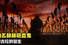 史上凶名赫赫的吸血鬼德古拉是怎么诞生的视频封面