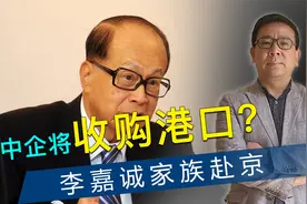 局势有变，中企将收购港口？官方已经上硬菜，李嘉诚家族赴京视频封面