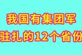我国有集团军驻扎的12个省份，河北驻两个集团军，一起来看看