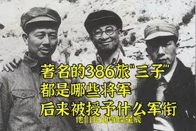 著名的386旅“三子”，都是哪些将军，后来被授予什么军衔？视频封面