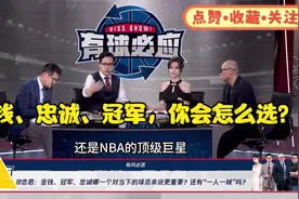 金钱，忠诚，冠军，哪个更重要？你会怎么选？