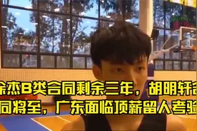 徐杰B类合同剩余三年，胡明轩合同将至，广东面临顶薪留人考验视频封面