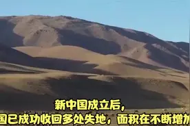 新中国成立后,我国已成功收回多处失地，面积在不断增加视频封面