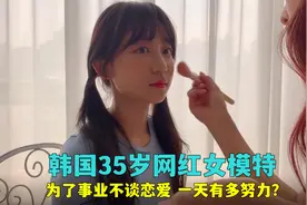 韩国35岁网红女模特，为了事业不找男朋友，一天过得能有多努力？视频封面